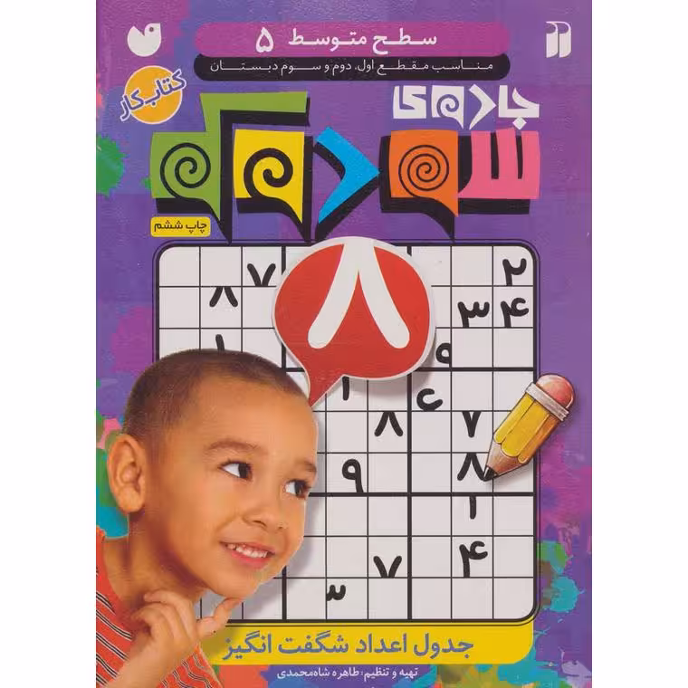 جادوی سودوکو سطح 5
