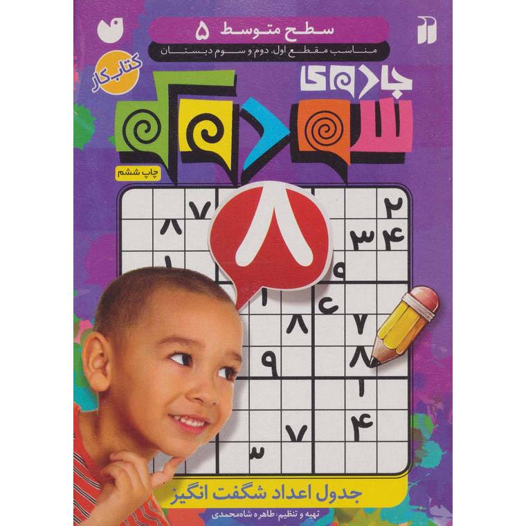 جادوی سودوکو سطح 5
