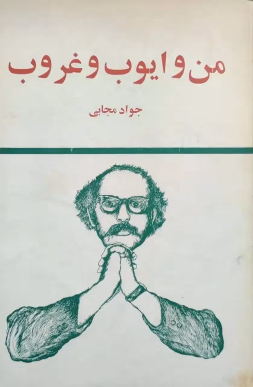من و ایوب و غروب نوشته جواد مجابی
