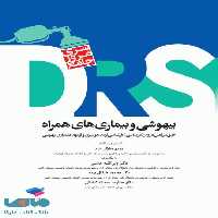 مرور جامع DRS بیهوشی و بیماری های همراه جامعه نگر