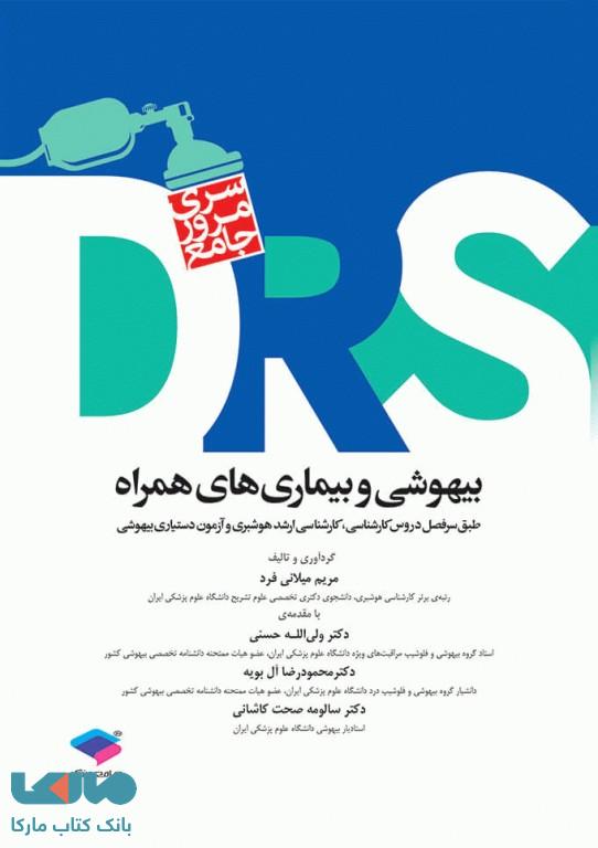 مرور جامع DRS بیهوشی و بیماری های همراه جامعه نگر