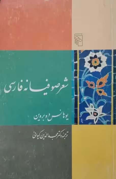 شعر صوفیانه فارسی | یوهانس دوبردین