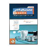 کتاب خلاصه تست بیمارس های فالاس denolix اثر جمعی از نویسندگان انتشارات حیدری