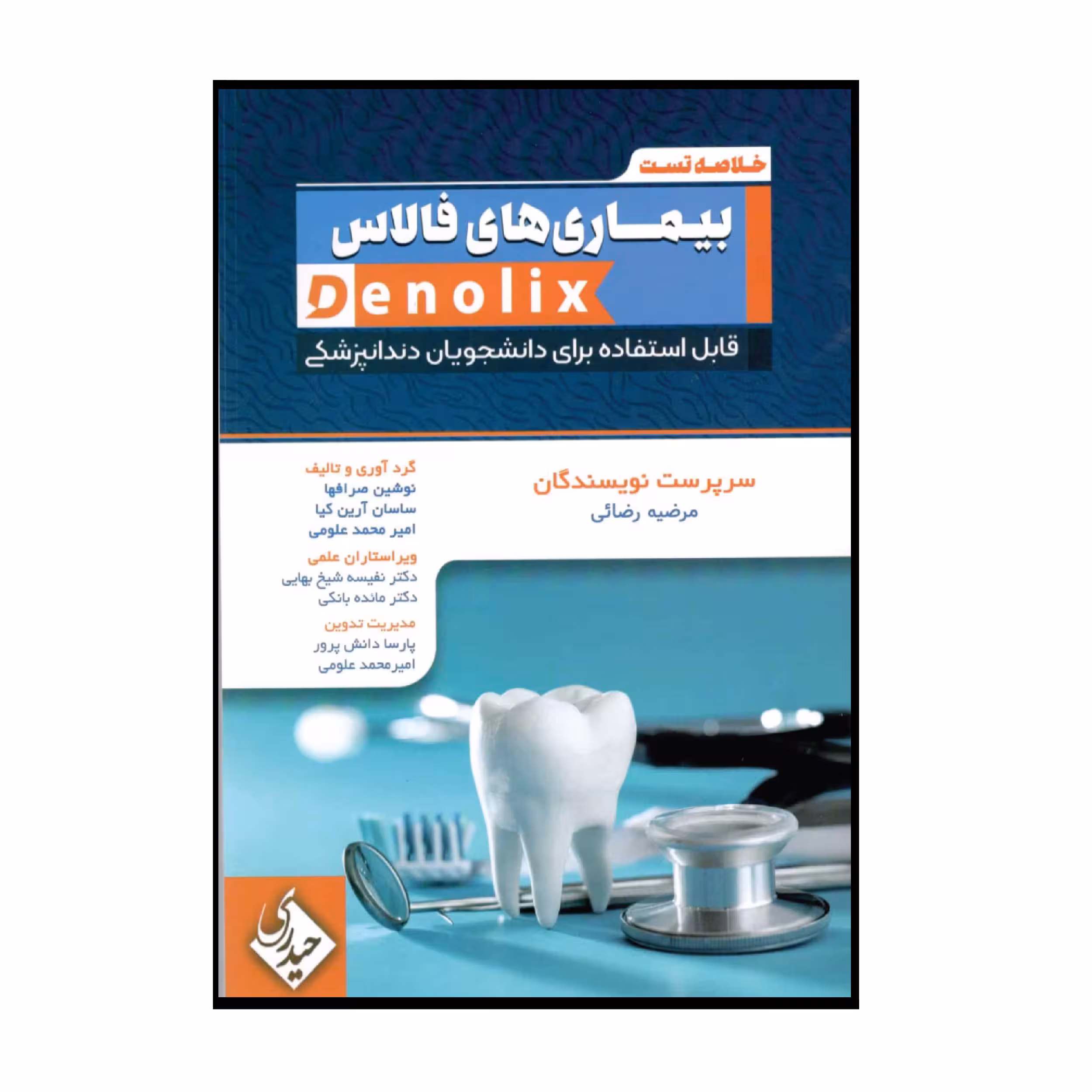کتاب خلاصه تست بیمارس های فالاس denolix اثر جمعی از نویسندگان انتشارات حیدری