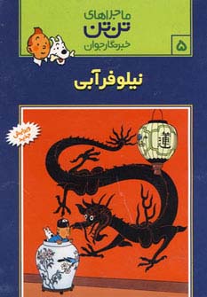 ماجراهای تن تن خبرنگار جوان 5 (نیلوفر آبی)،(کمیک استریپ) - ناشربوک | خرید آنلاین کتاب