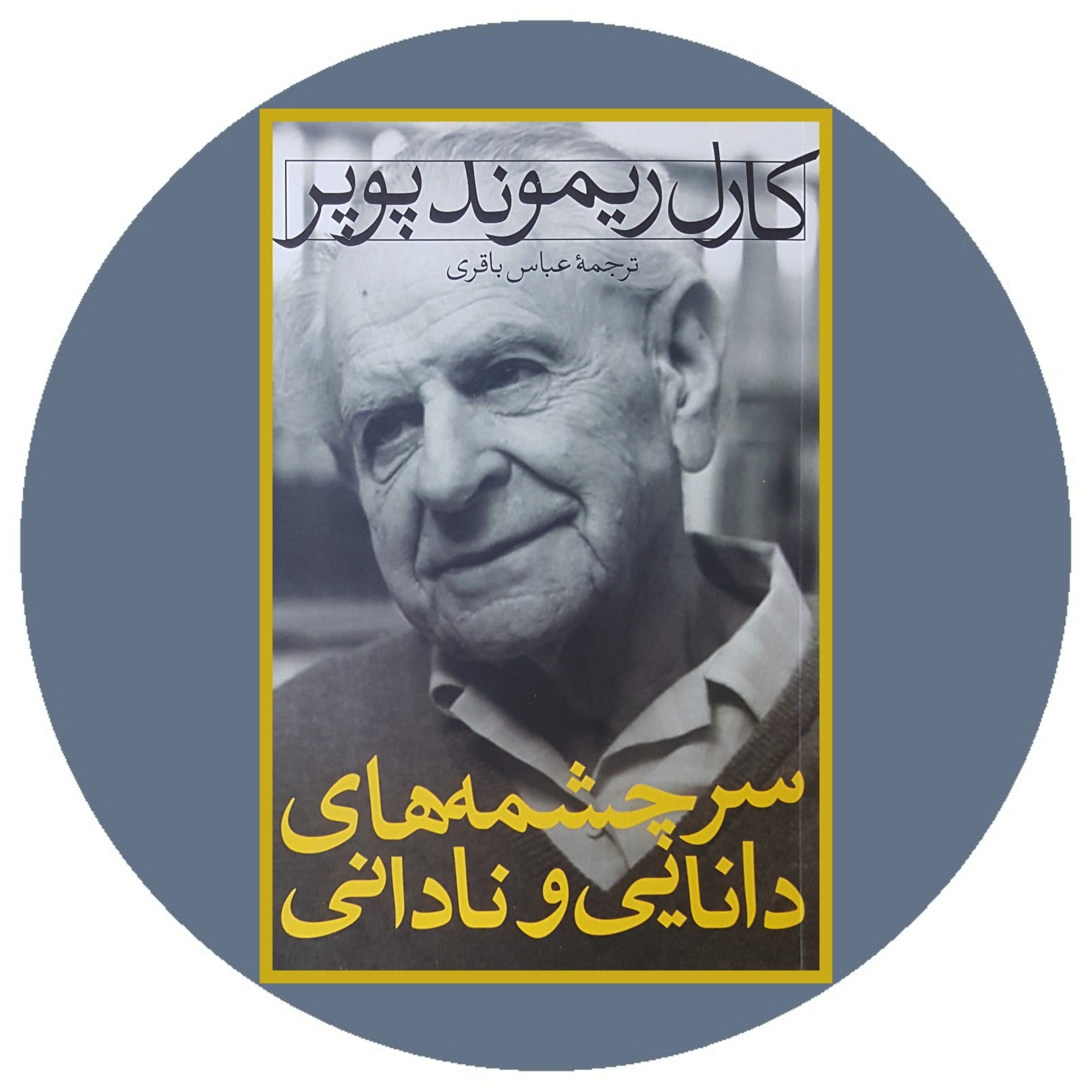 کتاب سرچشمههای دانایی و نادانی - خرید با تخفیف چهل درصد ازکتاب دایره قهوه ای