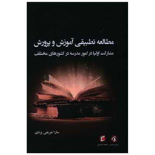 کتاب مطالعه تطبیقی آموزش و پرورش اثر سارا شریفی یزدی