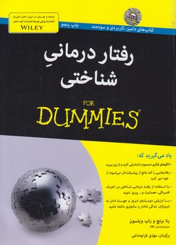 خرید کتاب رفتار درمانی شناختی (FOR DUMMIES) — کتابسرای طه
