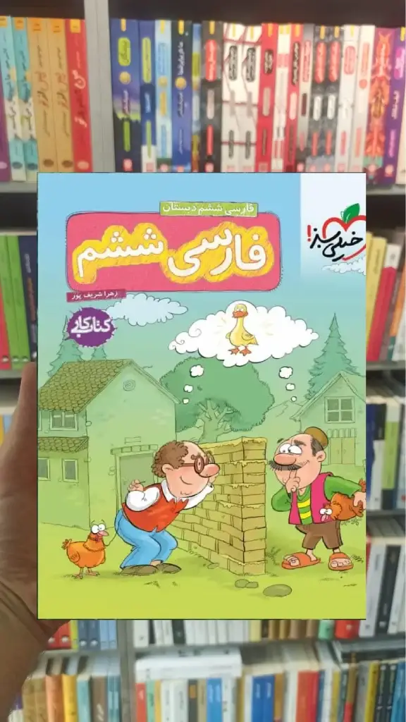 کار فارسی ششم دبستان خیلی سبز - بانک کتاب ماندگار-قیمت-خرید-کتاب-کمک-درسی-کنکور-دانشگاهی