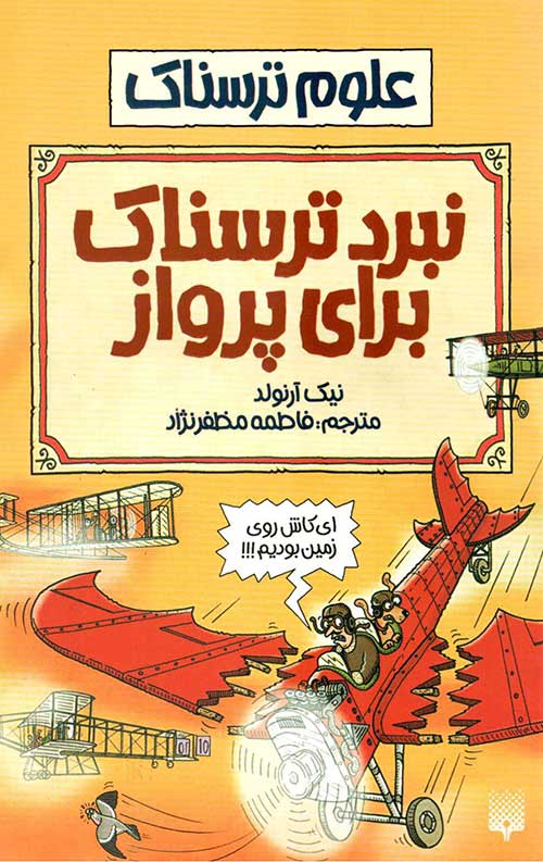 نبرد ترسناک برای پرواز (علوم ترسناک)