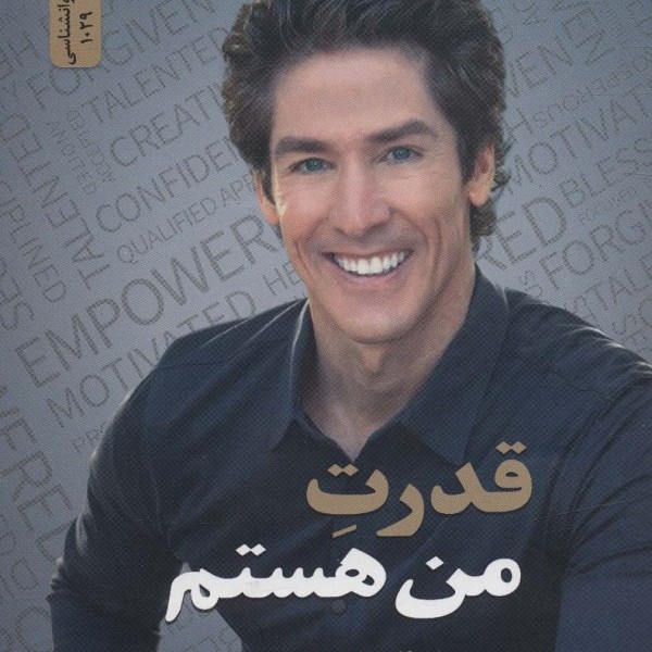 قدرت من هستم