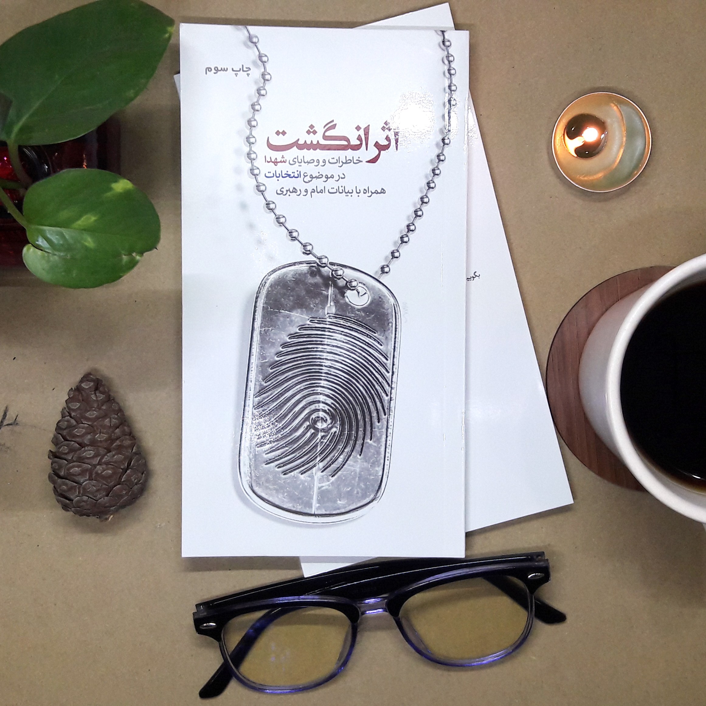 کتاب اثرانگشت(حماسه یاران)