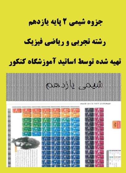 جزوه شیمی2 پایه یازدهم رشته ریاضی فیزیک و علوم تجربی