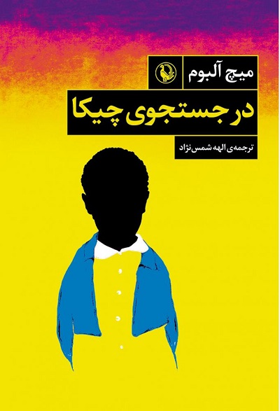 در جستجوی چیکا