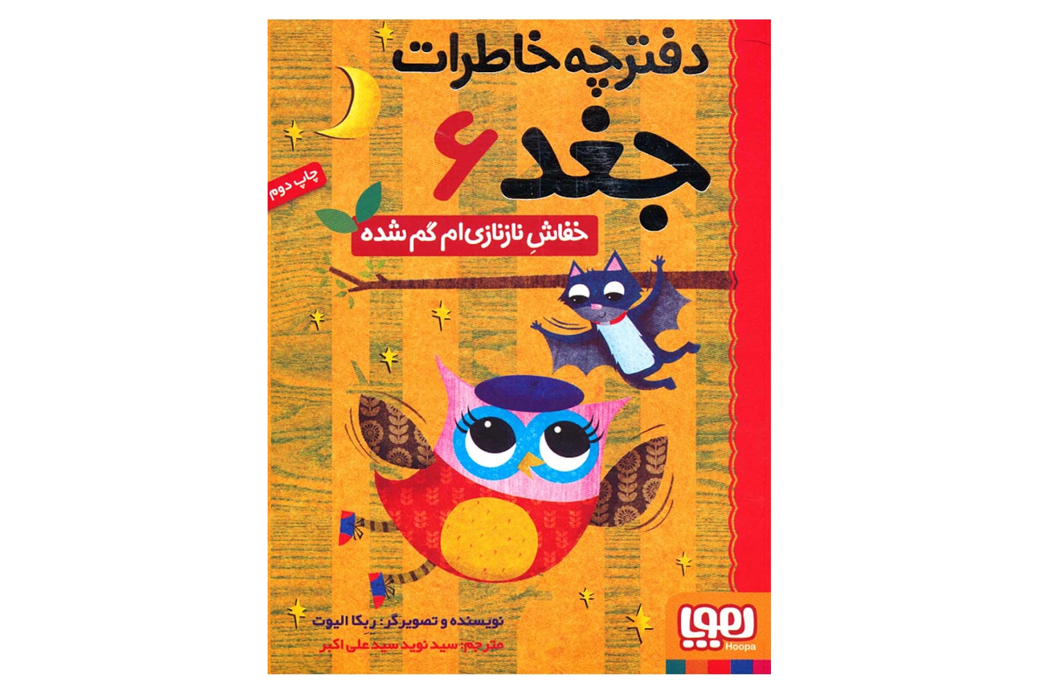 کتاب دفترچه خاطرات جغد 6 (خفاشِ نازنازی‌ام گم شده)