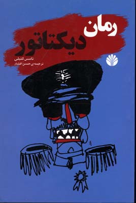 ادبیات جهان-رمان 4 (رمان دیکتاتور)