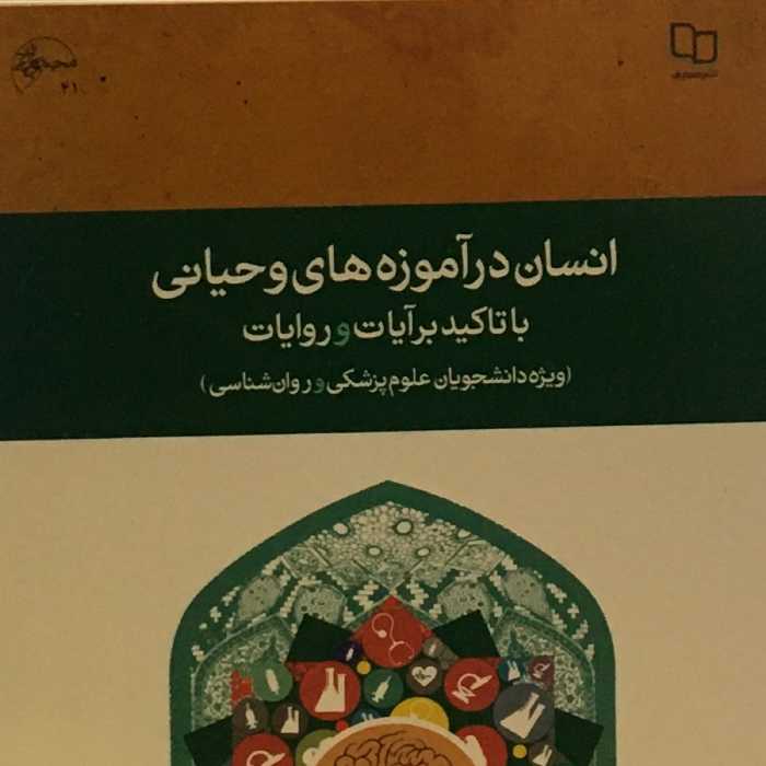 کتاب انسان در آموزه های وحیانی(نشر معارف)