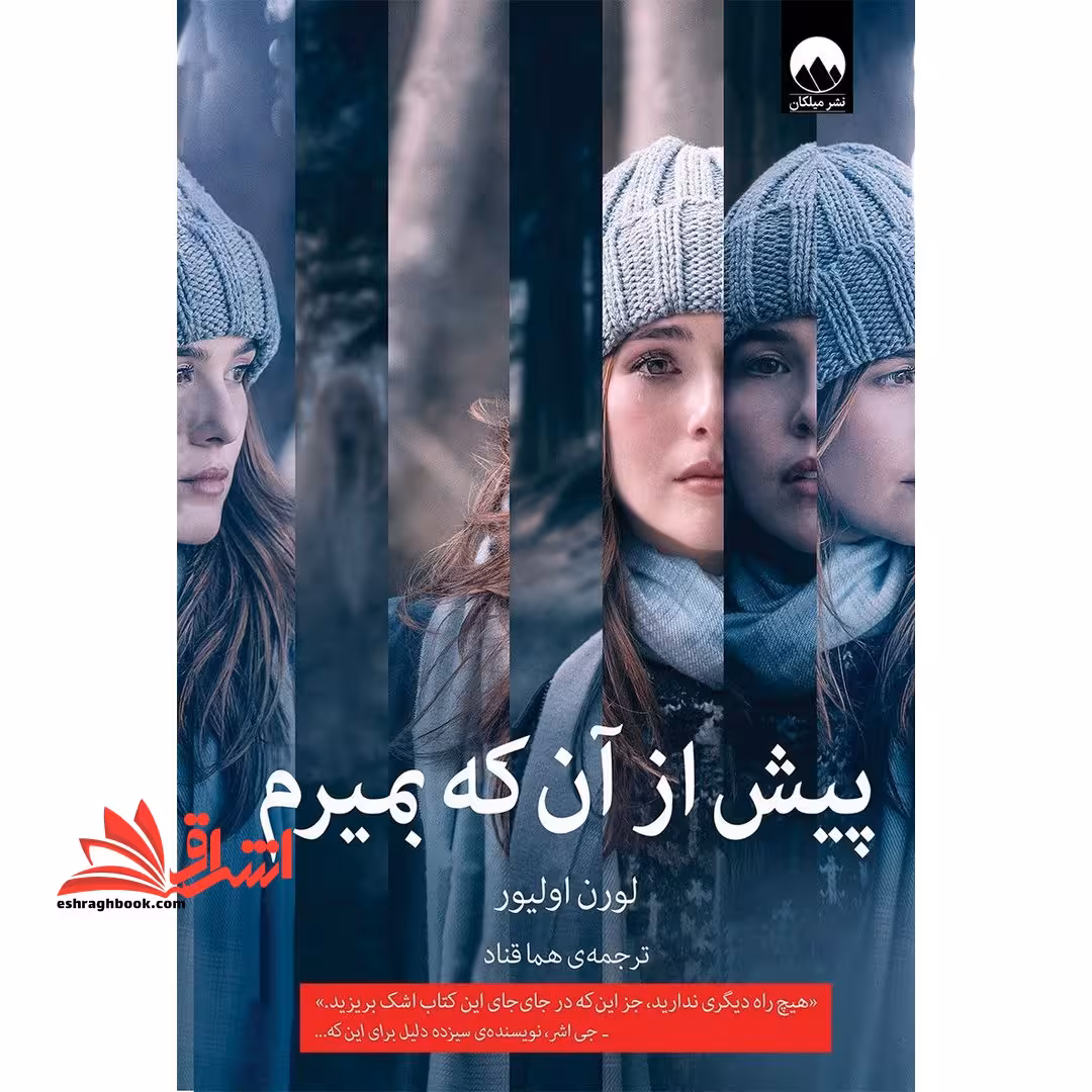کتاب پیش از آنکه بمیرم - فروشگاه کتاب اشراق