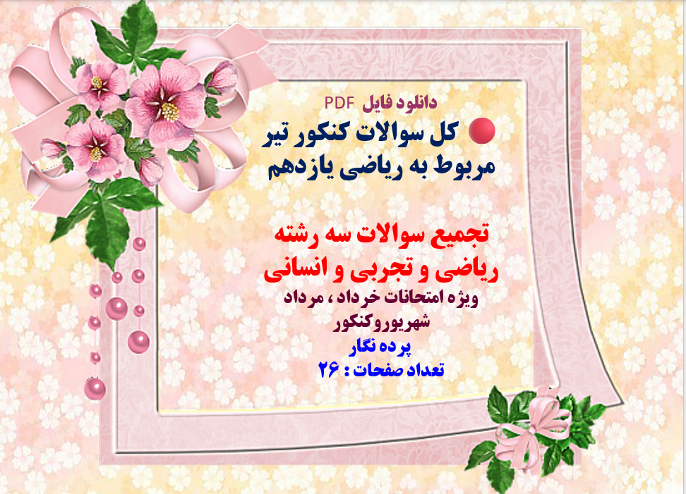 کل سوالات کنکور تیر مربوط به ریاضی یازدهم تجمیع سوالات سه رشته ریاضی و تجربی و انسانی