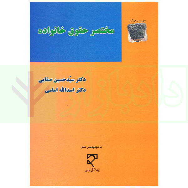 مختصر حقوق خانواده | دکتر صفایی