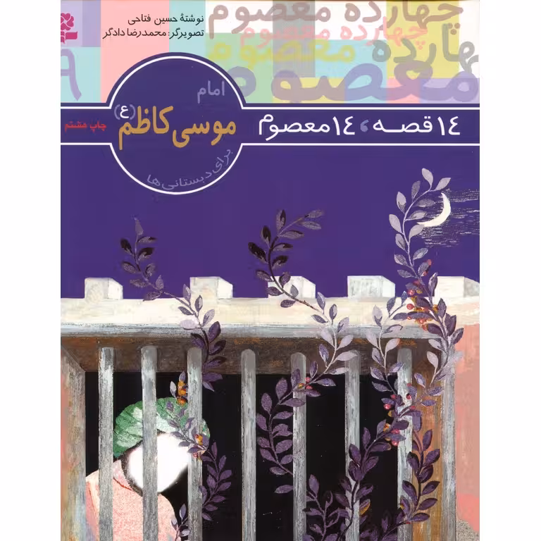 14 قصه، 14 معصوم 9: امام موسی کاظم (ع)