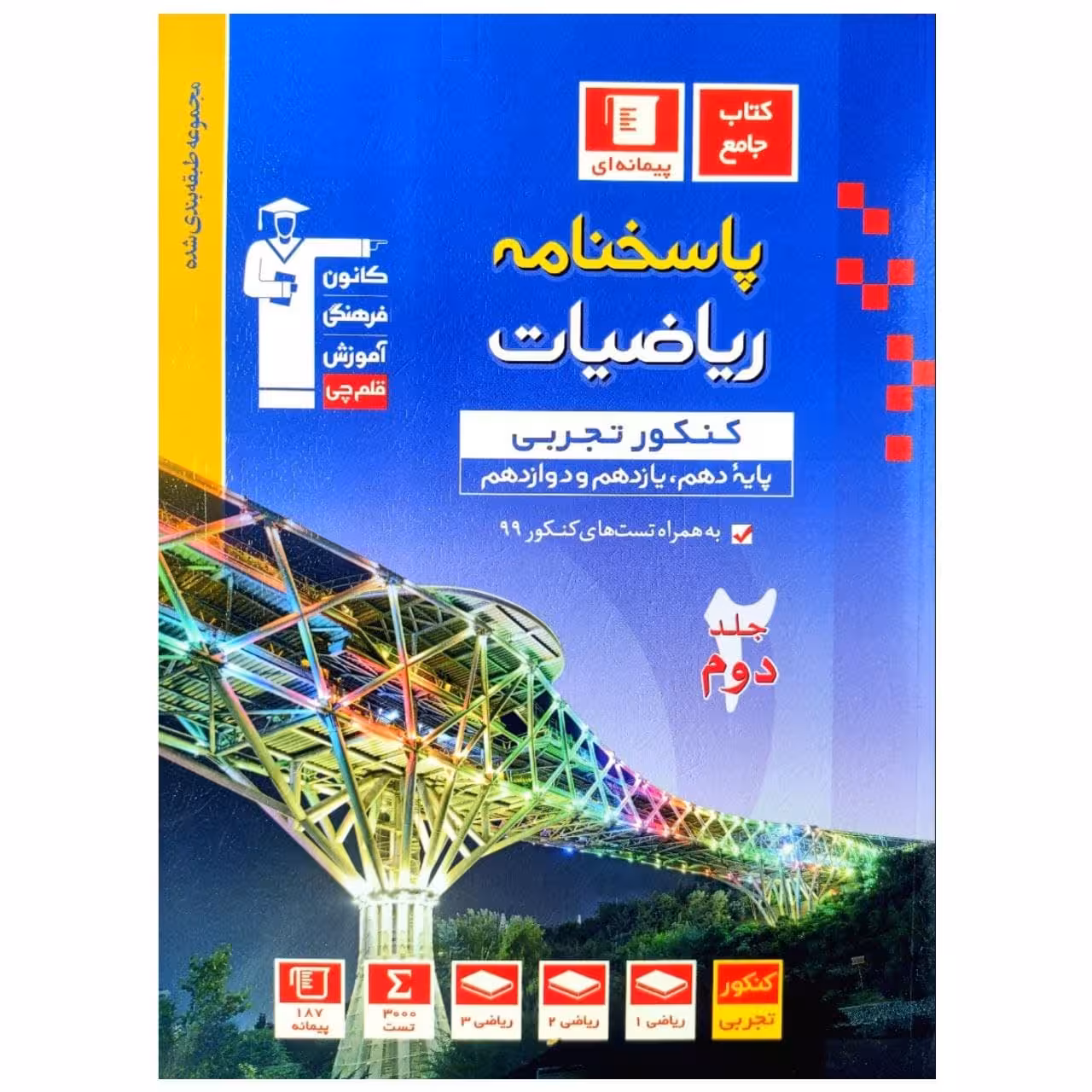 کتاب پاسخنامه ریاضیات جامع کنکور رشته تجربی آبی اثر جمعی از نویسندگان انتشارات قلم چی