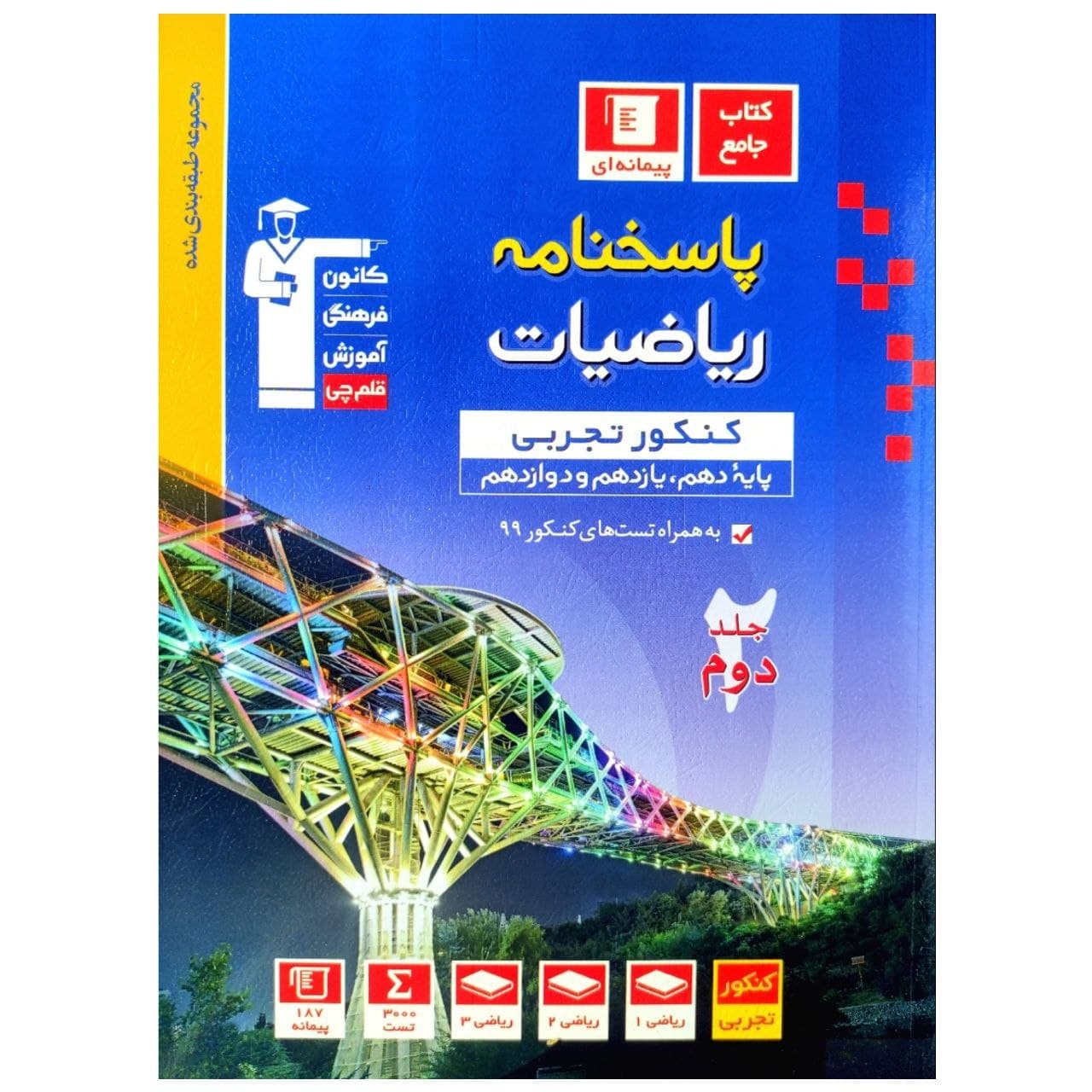 کتاب پاسخنامه ریاضیات جامع کنکور رشته تجربی آبی اثر جمعی از نویسندگان انتشارات قلم چی