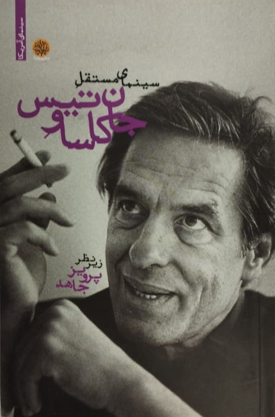 سینمای مستقل جان کاساوتیس