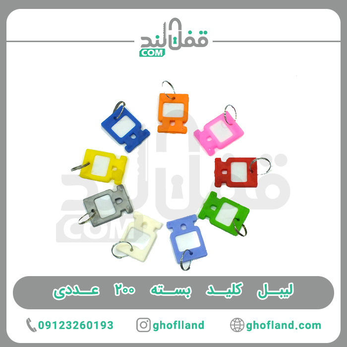 لیبل کلید بسته 200 عددی - فروشگاه اینترنتی قفل لند