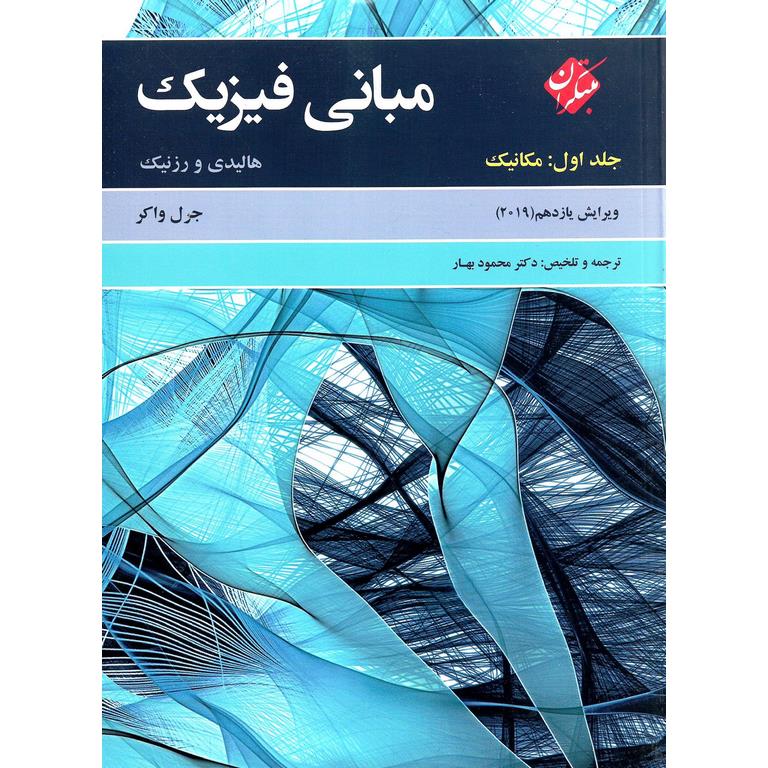 مبانی فیزیک جلد اول مکانیک (ویرایش یازدهم 2019)