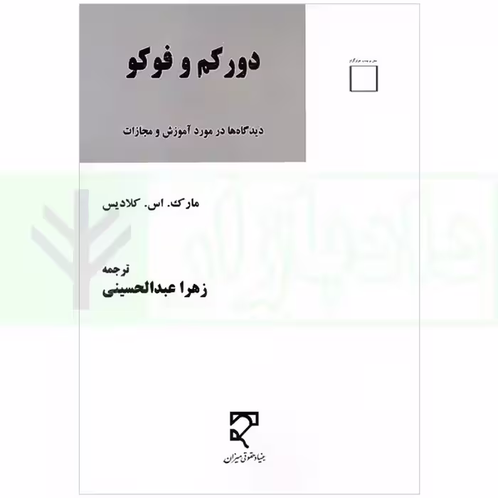 دورکم و فوکو (دیدگاه در مورد آموزش و مجازات) | عبدالحسینی