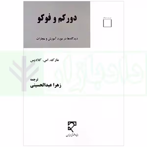 دورکم و فوکو (دیدگاه در مورد آموزش و مجازات) | عبدالحسینی