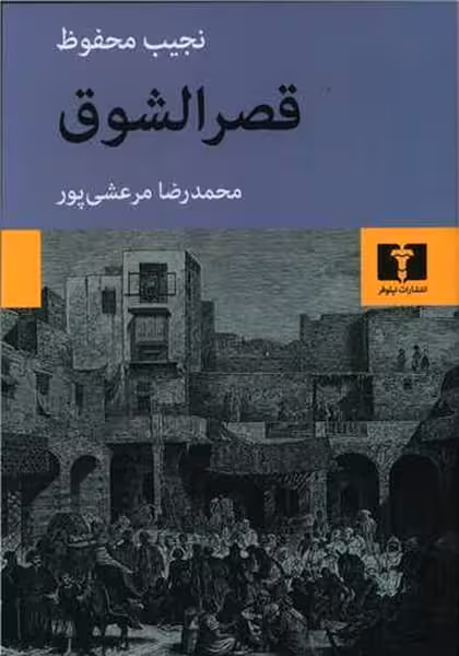 قصر الشوق - کتاب‌فروشی کوچه کتاب