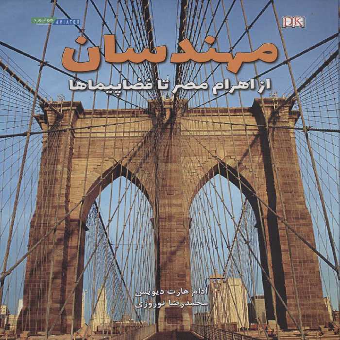 مهندسان از اهرام مصر تا فضاپیماها (گلاسه) - ناشربوک | خرید آنلاین کتاب