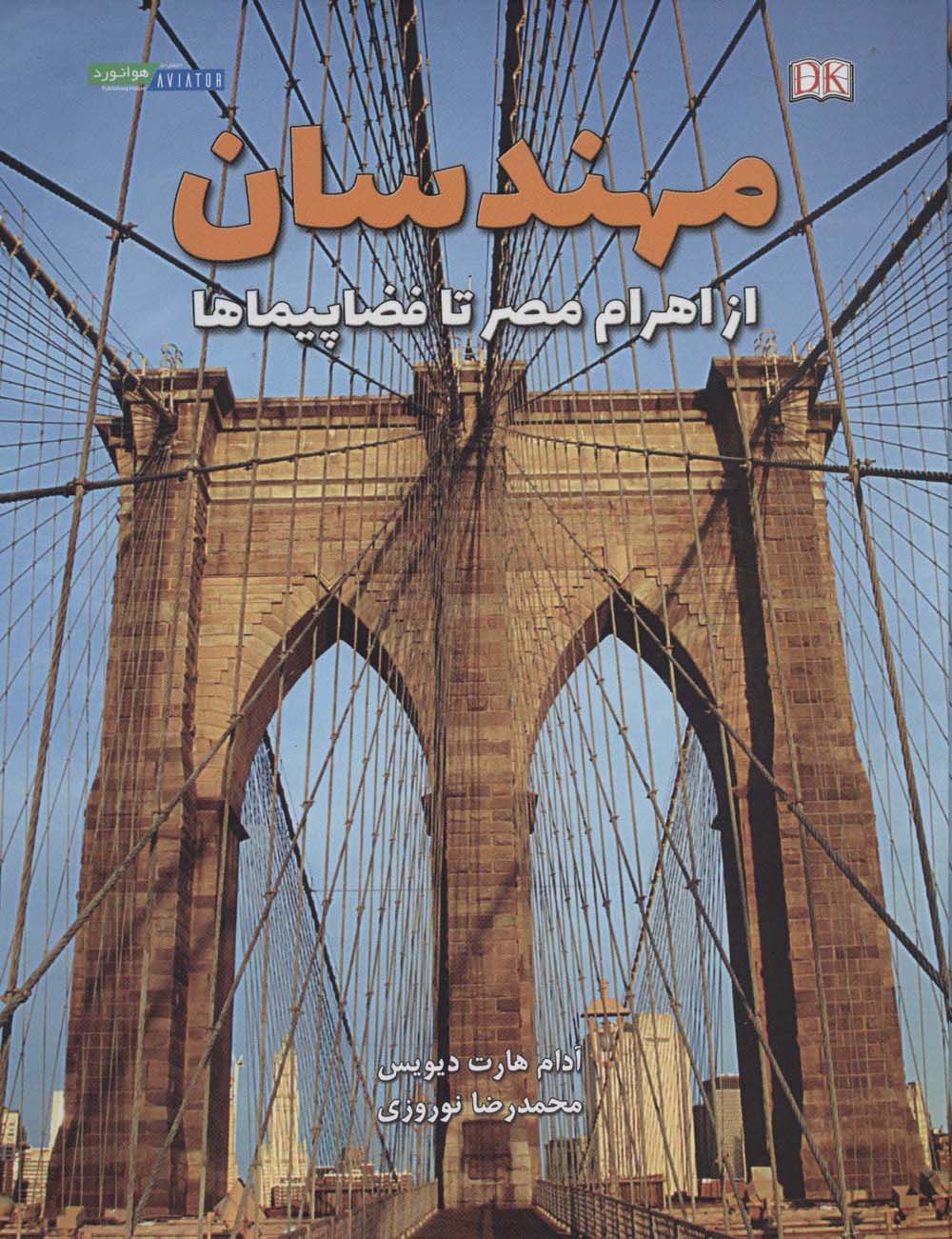 مهندسان از اهرام مصر تا فضاپیماها (گلاسه) - ناشربوک | خرید آنلاین کتاب