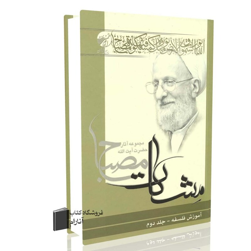 آموزش فلسفه جلد دوم (مشکات) محمدتقی مصباح یزدی (ره)