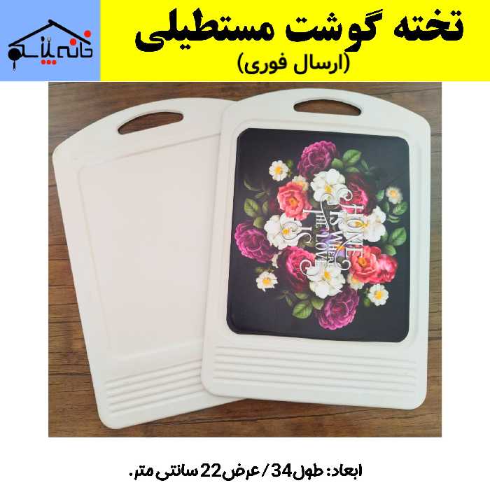 تخته گوشت مستطیلی مناسب سبزیجات،میوه ها،گوشت مرغ و گوسفند (ارسال فوری).
