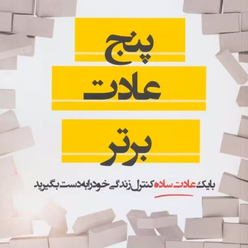 کتاب پنج عادت برتر