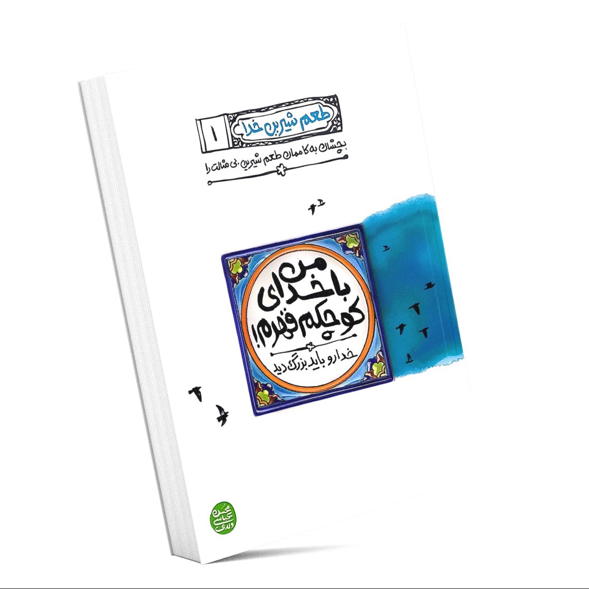 کتاب من با خدای کوچکم قهرم (طعم شیرین خدا1)