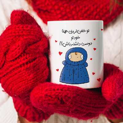 ماگ طرح دختر دوست داشتنی مدل خفن ترین همتا