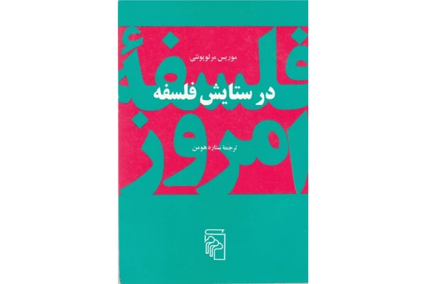کتاب در ستایش فلسفه - کتابخانه مجازی واتیکان