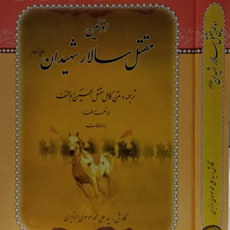اولین مقتل سالار شهیدان نویسنده ابو مخنف ازدی مترجم سید علی محمد موسوی جزایری