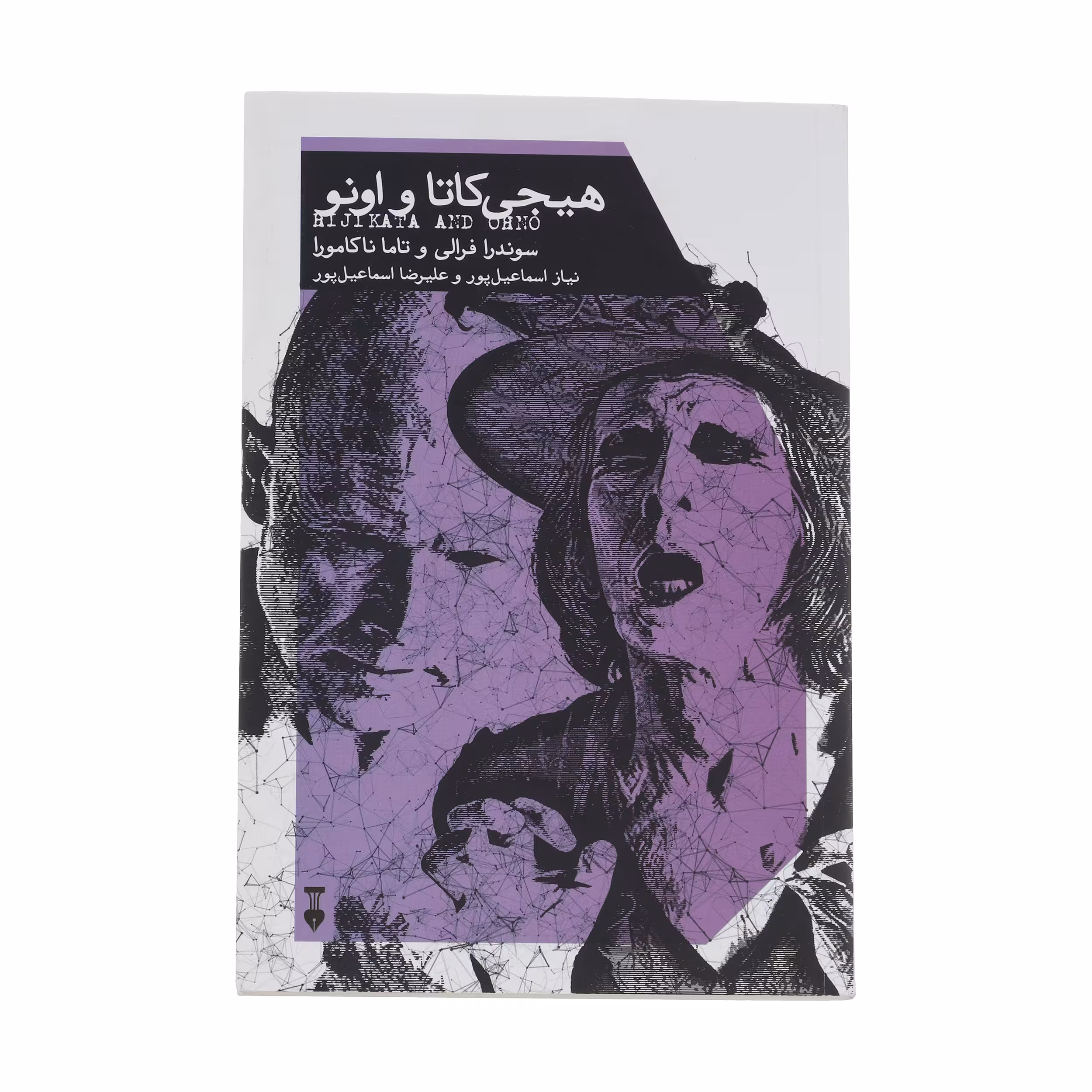 کتاب هیجی کاتا و اونو اثر سوندرا فرالی نشر نو