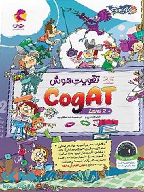 تقویت هوش کوگت (CogAT) سطح 2 پویش اندیشه خوارزمی