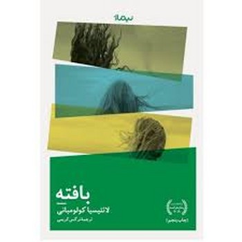 بافته | مرکز فرهنگی آبی