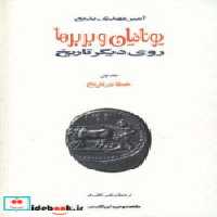 قیمت و خرید کتاب یونانیان و بربرها اثر امیرمهدی بدیع | ایده بوک