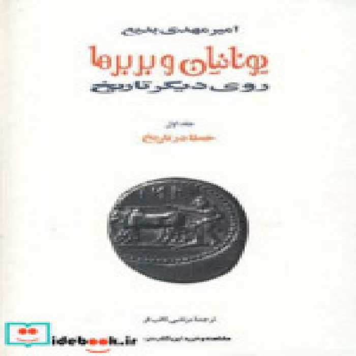 قیمت و خرید کتاب یونانیان و بربرها اثر امیرمهدی بدیع | ایده بوک