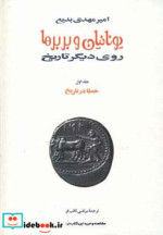 قیمت و خرید کتاب یونانیان و بربرها اثر امیرمهدی بدیع | ایده بوک