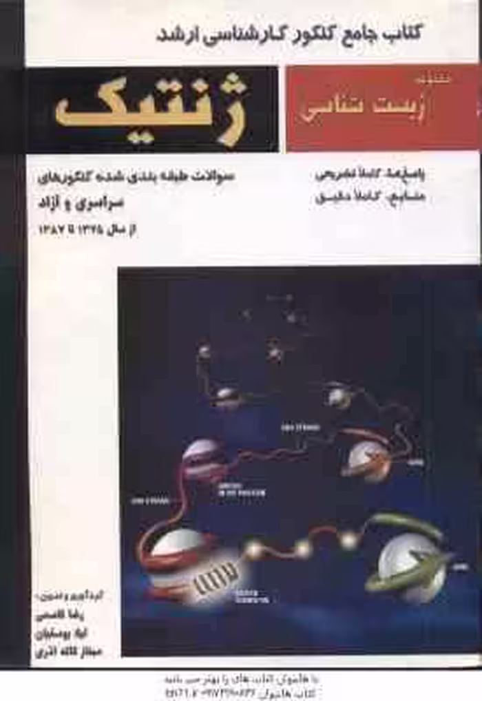 ژنتیک ( قاسمی – یوسفیان – آذری ) ارشد : مجموعه زیست شناسی