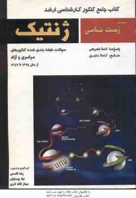 ژنتیک ( قاسمی – یوسفیان – آذری ) ارشد : مجموعه زیست شناسی